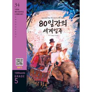 韓国語 本 『世界中80日間の80日間の世界走り（教科書 + mp3ファイルのダウンロード）』 韓国...