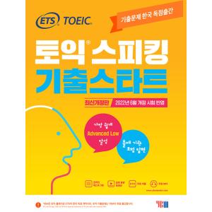 韓国語 本 『ETS TOEIC Speaking（Toss）写真が最新の改訂を開始』 韓国本