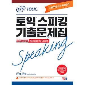 韓国語 本 『ETS TOEIC Speaking（TOS）新しい問題コレクション最新リビジョン12...