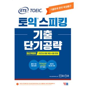 韓国語 本 『Ets Toeic Speaking（Toss）Tossing Short Terpa...