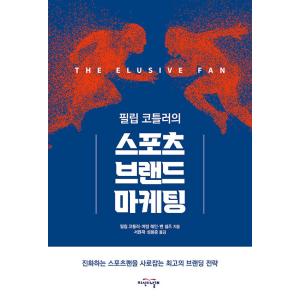 韓国語 本 『フィリップ・コトラーのスポーツブランドマーケティング』 韓国本