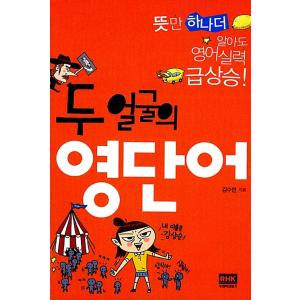 韓国語 本 『英語の単語の2つの顔』 韓国本｜magicdoor