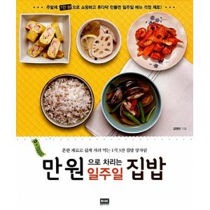 韓国語 本 『万ウォンで整える週間おうちごはん』 韓国本