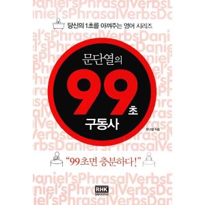 韓国語 本 『99秒で履歴を駆動します』 韓国本｜magicdoor