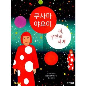 韓国語 幼児向け 本 『草間彌生：点、無限の世界』 韓国本の商品画像