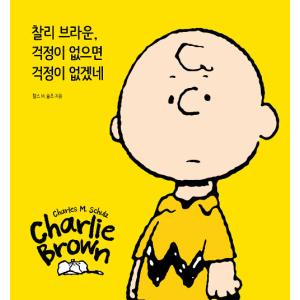韓国語 本 チャーリーブラウン 心配しないと心配できません 韓国本 最安値 価格比較 Yahoo ショッピング 口コミ 評判からも探せる