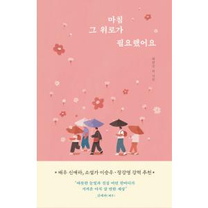 韓国語 本 『その快適さが必要でした。』 韓国本