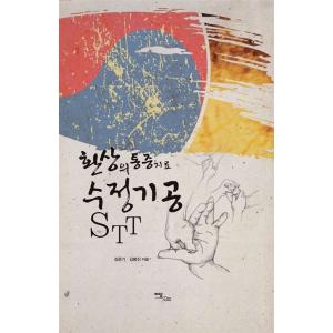 韓国語 本 『幻の痛みの治療の修正気功STT』 韓国本