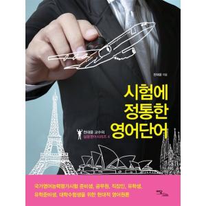 韓国語 本 『試験に精通した英語の言葉』 韓国本｜magicdoor