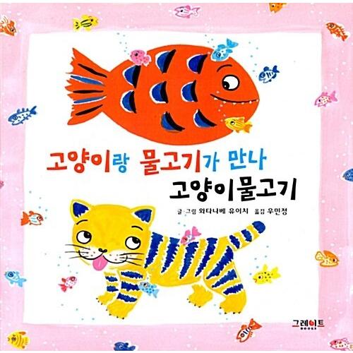 韓国語 幼児向け 本 『猫ラング魚が会っ猫魚』 韓国本
