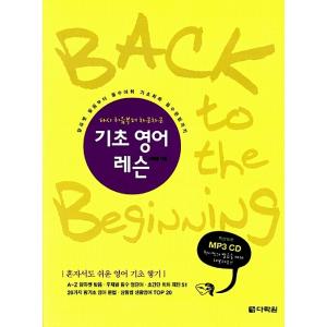 韓国語 本 『基本的な英語のレッスン（1冊の本 + mp3CD1）』 韓国本