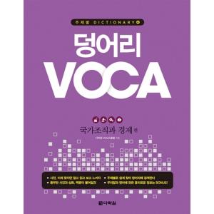 韓国語 本 『Voca：全国組織と経済』 韓国本｜magicdoor
