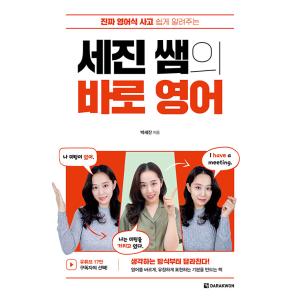 韓国語 本 『セジンの正しい英語』 韓国本