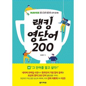 韓国語 本 『英語の単語200をランキングします』 韓国本｜magicdoor