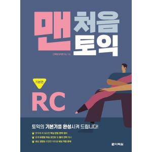 韓国語 本 『最初のTOEIC RC Basic Edition』 韓国本