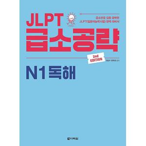 韓国語 本 『JLPT戦略N1読解』 韓国本
