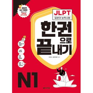 韓国語 本 『JLPT 日本語能力試験 この1冊でマスターする　／　日本語能力テストN1で終わるJL...