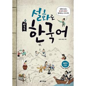 韓国語 本 『物語を通して韓国語学習』 韓国本