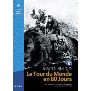 韓国語 本 『世界の80日間』 韓国本