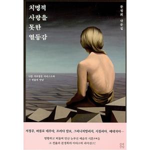 韓国語 本 『致命的な愛が好きではない劣等性』 韓国本