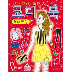 韓国語 幼児向け 本 『コーディネートブック：オーディションこと』 韓国本