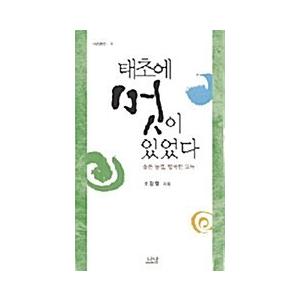 韓国語 本 『私は初めにいました。』 韓国本