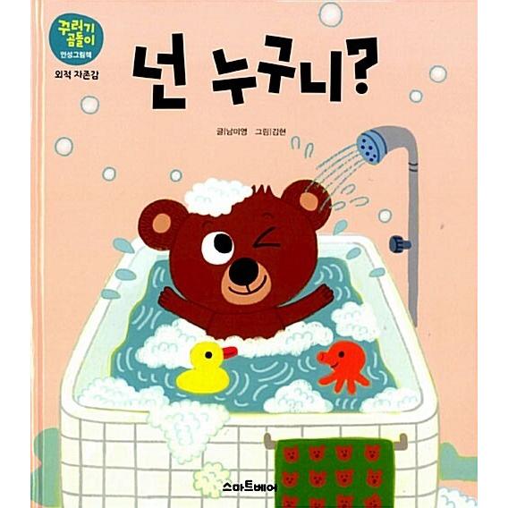 韓国語 幼児向け 本 『あなたは誰なの？』 韓国本