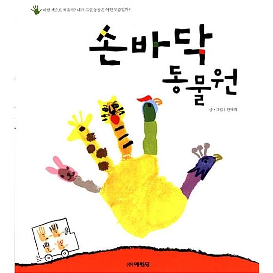 韓国語 幼児向け 本 『手のひら動物園』 韓国本