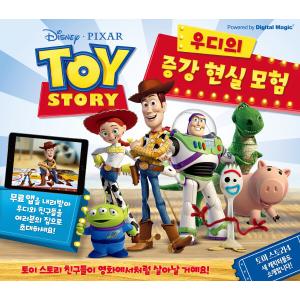 韓国語 幼児向け 本 『トイストーリーウッディの拡張現実の冒険』 韓国本の商品画像