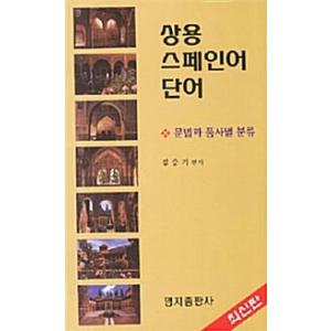 韓国語 本 『商業スペイン語』 韓国本｜magicdoor