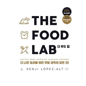 韓国語 本 『THE FOOD LABよりフードラップ：より良い料理のためのキッチン科学のすべて！』...