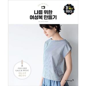 韓国語 本 『私のための婦人服を作る』 韓国本