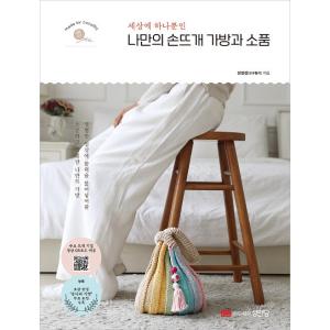 韓国語 本 『自分の手編みバッグと小物』 韓国本の商品画像