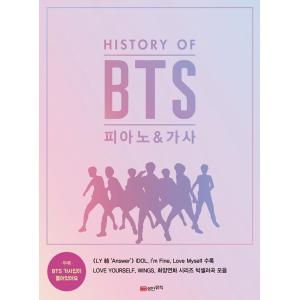 防弾少年団のビッグセラー20曲を収録した演奏曲集 「HISTORY OF BTS ピアノ＆歌詞」 （本+歌詞集） 楽譜