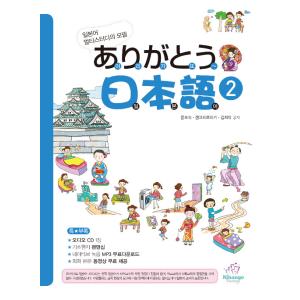 韓国語 本 『Arigato Japanes 2（Book + Audio CDS + Basic ...