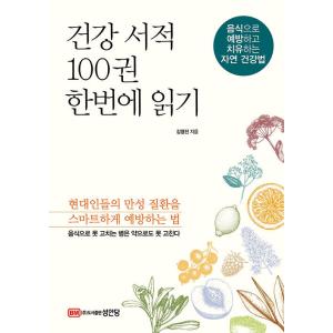 韓国語 本 『健康書籍100冊一度読む』 韓国本
