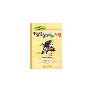 韓国語 本 『チョコレートチリペッパー愛』 韓国本
