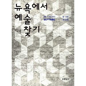 韓国語 本 『ニューヨークでアートを探す』 韓国本