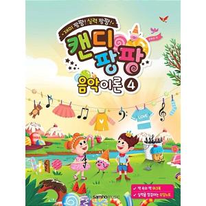 韓国語 幼児向け 本『キャンディパンパン音楽理論4』の買取情報
