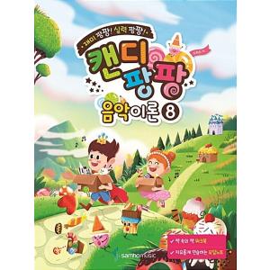 『キャンディパンパン音楽理論8』の買取情報