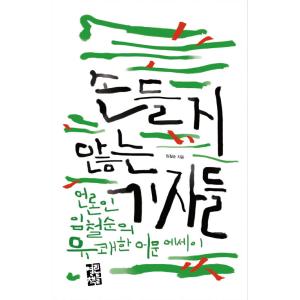 韓国語 本 『手を差し伸べない記者』 韓国本