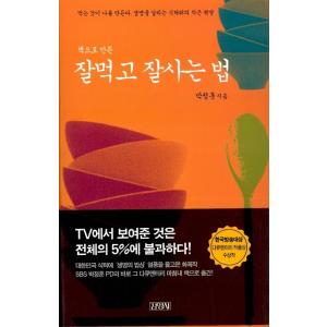 韓国語 本 『よく食べ、よく生きる方法』 韓国本