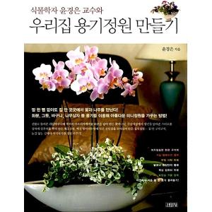 韓国語 本 『植物学者ユンギョンウン教授と我が家容器の庭を作る』 韓国本