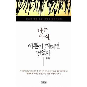 韓国語 本 『私はまだ大人ではなかった、』 韓国本