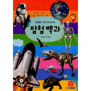 韓国語 幼児向け 本 『鮮やかな写真で会う探索百科』 韓国本