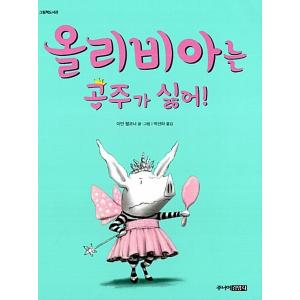 韓国語 幼児向け 本 『オリビアは姫が嫌い！』 韓国本