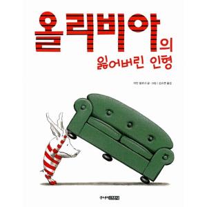 韓国語 幼児向け 本 『オリビアの失われた人形』 韓国本