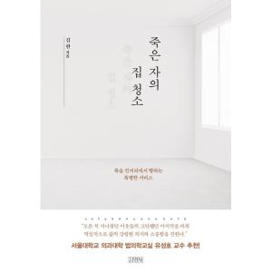 韓国語 本 『死者の家を掃除する』 韓国本の商品画像