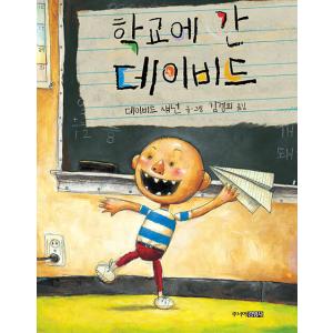 韓国語 幼児向け 本 『学校に行ったデビッド』 韓国本