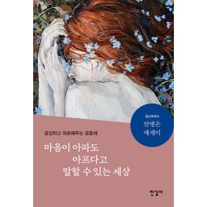 韓国語 本 『心が痛いと言うことができる世界』 韓国本